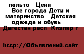 пальто › Цена ­ 1 188 - Все города Дети и материнство » Детская одежда и обувь   . Дагестан респ.,Кизляр г.